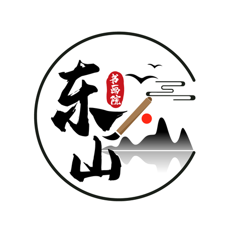 东山书画院logo设计