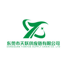 东莞市天跃供应链有限公司