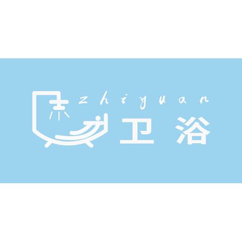 志远卫浴logo设计