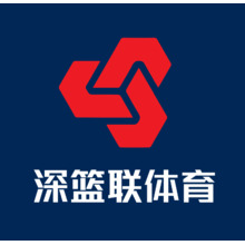 深篮联体育