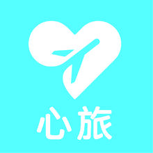 心旅