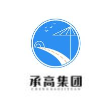 承高集团