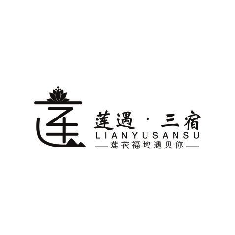 莲遇三宿logo设计