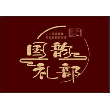 国韵礼部