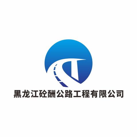 黑龙江砼酬公路工程有限公司logo设计