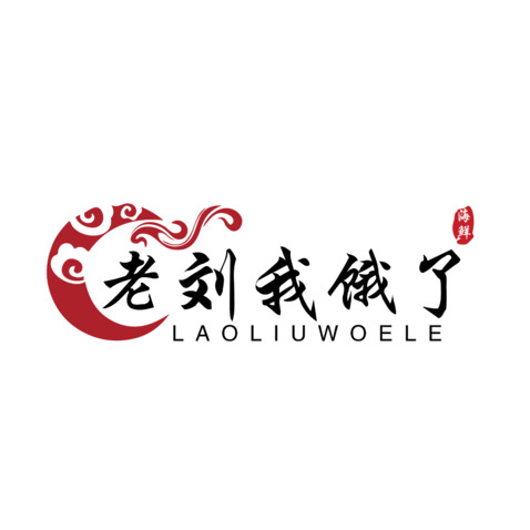 老刘我饿了logo设计