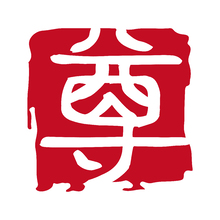 尊