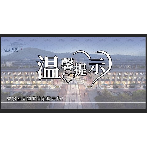 温馨提示logo设计