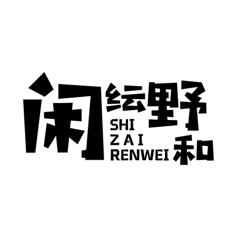 闲云野鹤logo设计