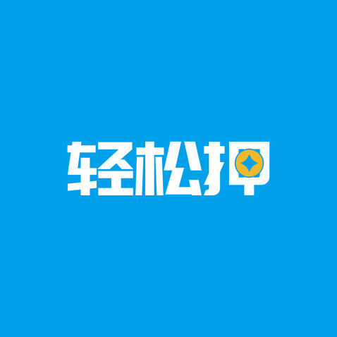 轻松押logo设计