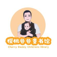 樱桃爸爸童书馆