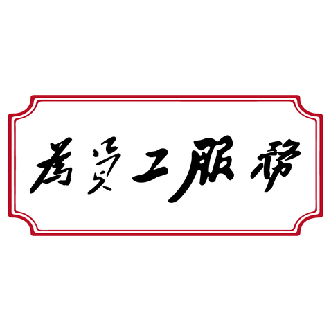 为员工服务logo设计