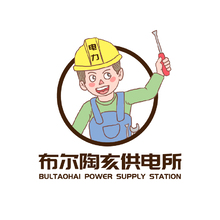 布尔陶亥供电所