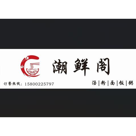 潮鲜阁logo设计