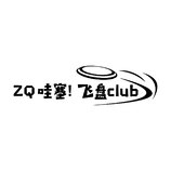 ZQ哇塞！飞盘club