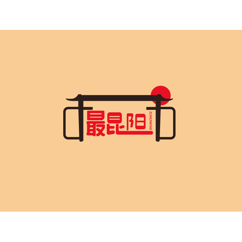 醉昆阳logo设计