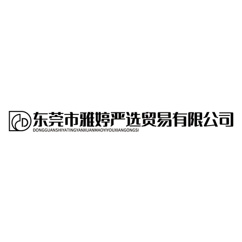 东莞市雅婷严选贸易有限公司logo设计