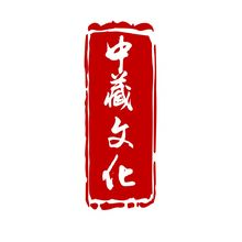中藏文化