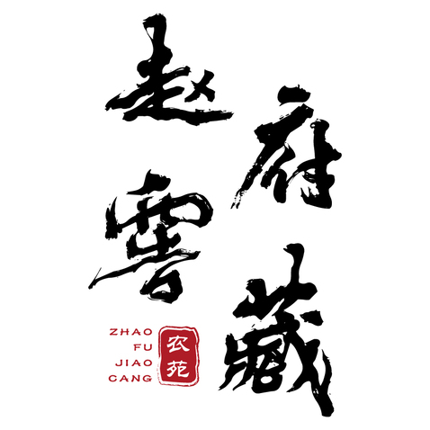 赵府窖藏logo设计