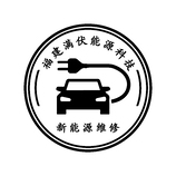 能源汽车