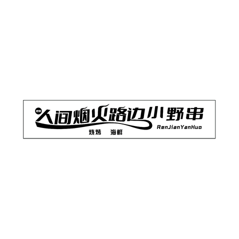 人间烟火路边小野摊logo设计