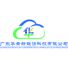 广东华云新能源科技有限公司