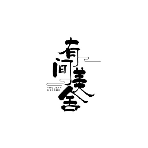 有间美舍logo设计