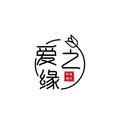 爱之缘鲜花婚庆logo设计