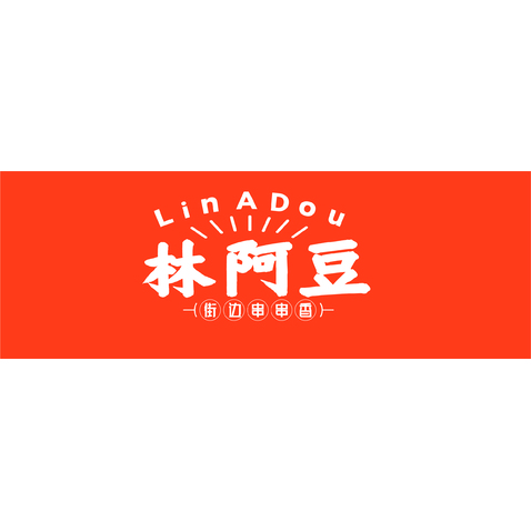 林阿豆串串香logo设计