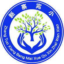 新寨完小
