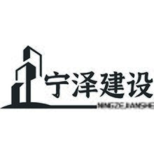 江苏宁泽建设有限公司