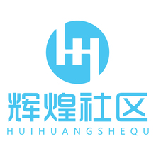 辉煌社区.