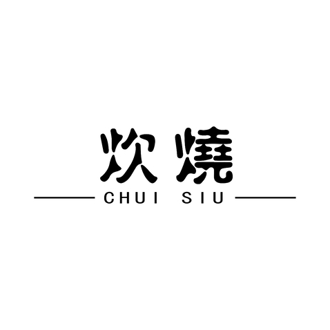 炊烧logo设计