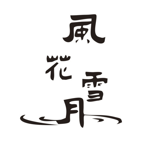 风花雪月logo设计