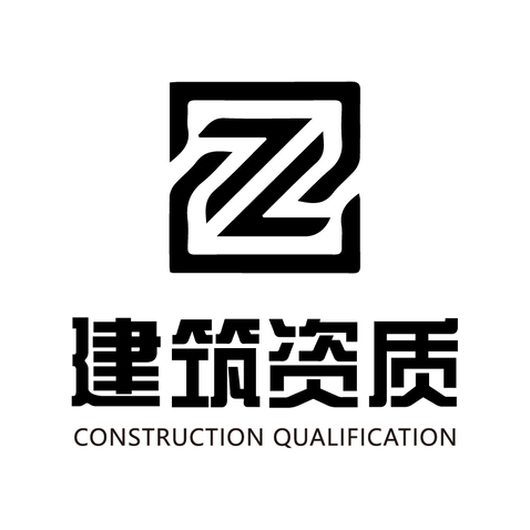 建筑资质.logo设计