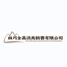 四川金荔酒类销售有限公司