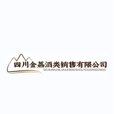 四川金荔酒类销售有限公司logo设计