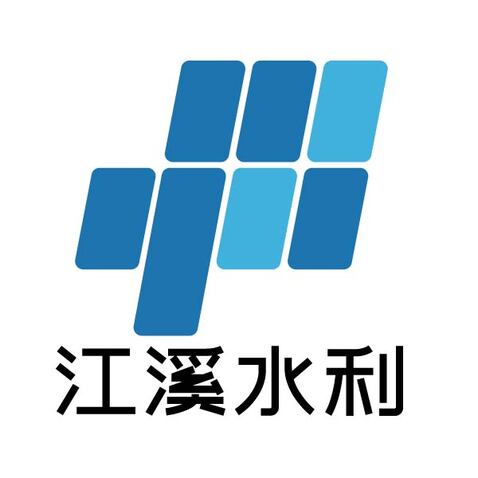 江溪水利logo设计