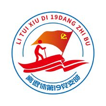 党建