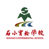 石小实验学校