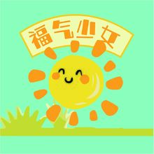 福气少女.