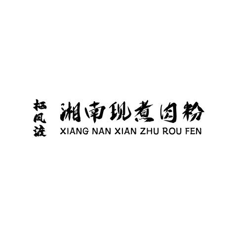 栖凤渡肉粉logo设计