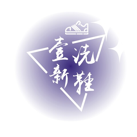 壹新洗鞋logo设计