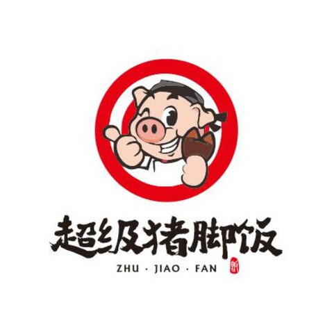 超级猪脚饭logo设计