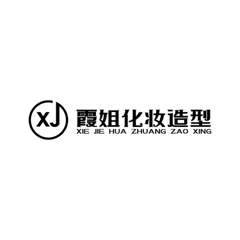 霞姐化妆造型1logo设计