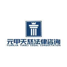 元甲天慈法律咨询