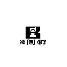 被&ldquo;包&rdquo;围了