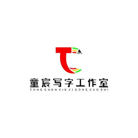 童辰写字logo设计