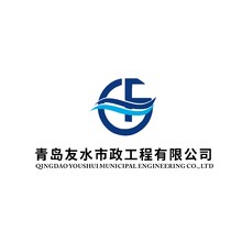 青岛友水市政工程有限公司