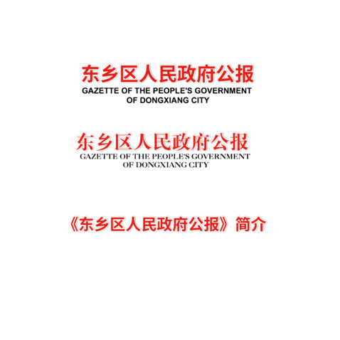 东乡区人民政府公报logo设计